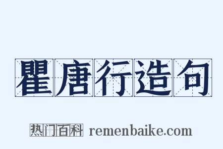 瞿唐行造句是什么意思的图片